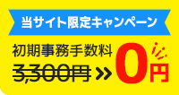 当サイト限定キャンペーン