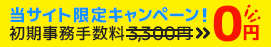当サイト限定キャンペーン